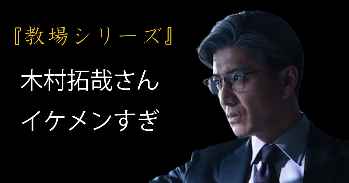 フォーナインズS-01 TH 厳しく ドラマ教場で木村拓哉さん使用メガネと 